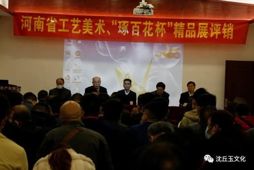 河南省工藝美術精品“琢百花杯”手工原創作品展評銷會在周口沈丘成功舉辦